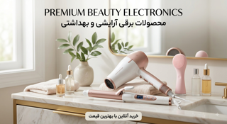 لوازم برقی آرایشی