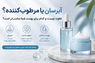 آبرسان یا مرطوبکننده؟ تفاوت چیست و کدامیک برای پوست شما مناسبتر است؟