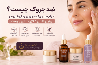 ضد چروک چیست؟ انواع ضد چروک، بهترین زمان شروع و روتین کلاژنسازی پوست