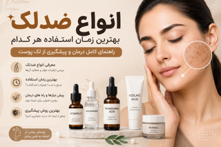 بهترین ضدلک چیست؟ انواع ضدلک، زمان مصرف و روش درمان لک صورت